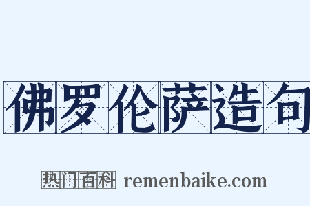 佛罗伦萨造句是什么意思的图片